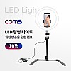 Coms LED 링 라이트 / 카메라 사진, 동영상 개인방송 보조장비 원형 램프 / 조명 / USB 전원 / 10형 / 스튜디오 미니 램프 / 색온도, 밝기 조절 가능