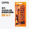 Coms 드라이버 세트 58 in 1, 다용도 멀티 공구, 스크류 드라이버 비트 십자 일자 별 육각