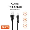 Coms USB 3.1 Type C 케이블 1.2M Black 퀵차지 QC 4.0 USB 2.0 A to C타입