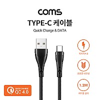 Coms USB 3.1 Type C 케이블 1.2M Black 퀵차지 QC 4.0 USB 2.0 A to C타입