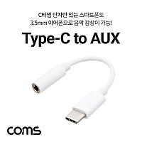 Coms USB 3.1 Type C 오디오 젠더 C타입 to 3.5mm 스테레오 이어폰 젠더 White 10cm 화웨이 샤오미 전용 (국내폰 사용불가)