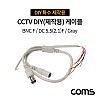 Coms CCTV DIY 특수 제작용 케이블 Gray, BNC F to DC 5.5(2.1) F