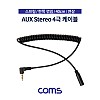 Coms 스테레오 연장 케이블 스프링 40cm 한쪽 꺾임(꺽임) AUX 4극 Stereo 3.5 M/F Black