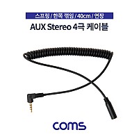 Coms 스테레오 연장 케이블 스프링 40cm 한쪽 꺾임(꺽임) AUX 4극 Stereo 3.5 M/F Black