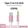 Coms USB 3.1 Type C 오디오 케이블 1M C타입 to 3.5mm AUX 해외용 국내폰 사용불가 색상랜덤