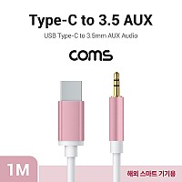 Coms USB 3.1 Type C 오디오 케이블 1M C타입 to 3.5mm AUX 해외용 국내폰 사용불가 색상랜덤