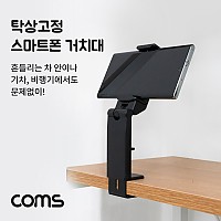 Coms 탁상고정 접이식 스마트폰 거치대