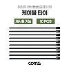 Coms 케이블 타이 (재사용 가능) 200*5mm / 10PCS / 다용도