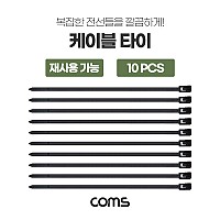 Coms 케이블 타이 (재사용 가능) 200*5mm / 10PCS / 다용도