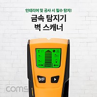 Coms 금속 탐지기 / 테스터기 / 벽 스캐너 / 탐지기 / 철근, 금속, 목재, AC 전선