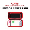 Coms 닌텐도 스위치 보호 키트 세트 / 보호 필름 / 파우치 / 먼지 방지 / 카드 수납