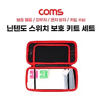 Coms 닌텐도 스위치 보호 키트 세트 / 보호 필름 / 파우치 / 먼지 방지 / 카드 수납