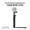 Coms 액션캠 길이 조절 셀카봉 / 스마트폰 셀카봉 / 삼각대 / 거치대 / 6단 조절