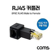 Coms RJ45 연장 커플러 8P8C Male to Female, 우향 90도 꺾임 젠더