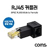 Coms RJ45 연장 커플러 8P8C Male to Female, 좌향 90도 꺾임 젠더