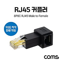 Coms RJ45 연장 커플러 8P8C Male to Female, 좌향 90도 꺾임 젠더