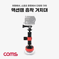 Coms 액션캠 흡착 거치대 / 차량용 / 스포츠 / 유리 거치 / 마운트