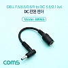 Coms 전원(DC) 노트북 젠더 DELL용 / DC 5.5(2.1) M/DC 7.5(5.5/0.5) F