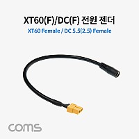Coms XT60(F)/DC(F) 전원 젠더 / XT60 DC 5.5(2.5) 케이블 / 30cm