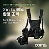 Coms 2 in 1 카메라 촬영 조끼 / 스트랩 / 하네스 / 야외 사진 촬영