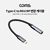 Coms USB 3.1(Type C) to Mini DP 변환 케이블, 20cm/Type C(M) to Mini DP(F)/미니 디스플레이포트