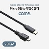 Coms USB 3.1 Type C 젠더 C타입 to 마이크로 5핀 Micro 5Pin 20cm