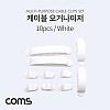 Coms 케이블 오거나이저 (White) / 10pcs /  전선정리 고정클립