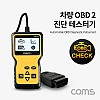 Coms 차량 진단 테스터기, OBD II, OBD 2, 자동차 점검 테스트 진단기