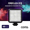 Coms 49 LED 비디오 라이트 카메조명 6000K 주광색