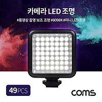 Coms 49 LED 비디오 라이트 카메조명 6000K 주광색