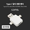 Coms Type C 멀티 변환 젠더(T형) / 충전 전용 / Type C(F) to USB 3.0(M) / iOS 8P(M) / Micro 5P(M)