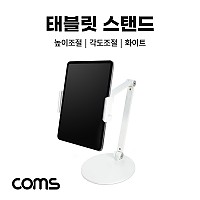 Coms 태블릿&스마트폰 스탠드 / 거치대 / 탁상거치(원반형) / 높이조절 / 각도조절