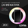 Coms LED 링라이트 원형 RGB 램프 / 카메라 사진, 동영상 1인방송 보조장비 조명 / USB 전원 / 20cm / 스튜디오 미니 랜턴 / 컬러, 밝기 조절 가능 / 패턴