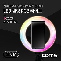 Coms LED 링라이트 원형 RGB 램프 / 카메라 사진, 동영상 1인방송 보조장비 조명 / USB 전원 / 20cm / 스튜디오 미니 랜턴 / 컬러, 밝기 조절 가능 / 패턴