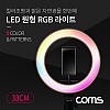 Coms LED 링라이트 원형 RGB 램프 / 카메라 사진, 동영상 1인방송 보조장비 조명 / USB 전원 / 33cm / 9가지 색조명 / 패턴 / 스튜디오/ 컬러, 밝기 조절 가능