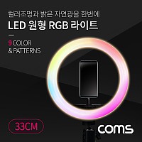 Coms LED 링라이트 원형 RGB 램프 / 카메라 사진, 동영상 1인방송 보조장비 조명 / USB 전원 / 33cm / 9가지 색조명 / 패턴 / 스튜디오/ 컬러, 밝기 조절 가능