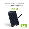 Coms 메모보드 / 전자노트 / 전자 메모패드 / 전자칠판 / 12형