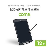 Coms 메모보드 / 전자노트 / 전자 메모패드 / 전자칠판 / 12형