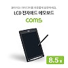 Coms 메모보드 / 전자노트 / 전자 메모패드 / 전자칠판 / 8.5형