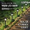 Coms 태양광 LED 정원등 / 6000K 백색 조명