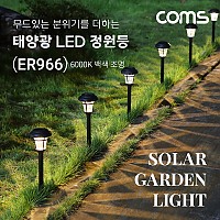 Coms 태양광 LED 정원등 / 6000K 백색 조명