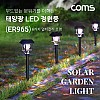 Coms 태양광 LED 정원등 / 6LED 6가지 멀티컬러 조명