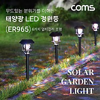 Coms 태양광 LED 정원등 / 6LED 6가지 멀티컬러 조명