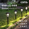 Coms 태양광 LED 정원등 / 6LED 6000K 백색 조명