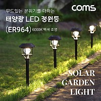 Coms 태양광 LED 정원등 / 6LED 6000K 백색 조명