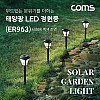 Coms 태양광 LED 정원등 / 6000K 백색 조명