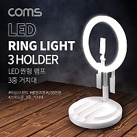 Coms LED 링라이트 /  카메라 사진, 동영상 1인방송 스튜디오 보조장비 / 조명 / USB 전원 / 29cm / 탁상 / 스탠드 / 3중 스마트폰 거치대 / 스튜디오 미니 랜턴 / 밝기 조절 가능