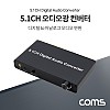 Coms 5.1CH 오디오 광 컨버터 / Toslink / Coaxial to 5.1CH 디지털 to 아날로그
