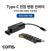 Coms C타입 to DC 컨버터 최대 65W 6가지 변환젠더