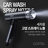 Coms 셀프 세차용 고압 호스 스프레이 (15M까지 팽창) / 다용도